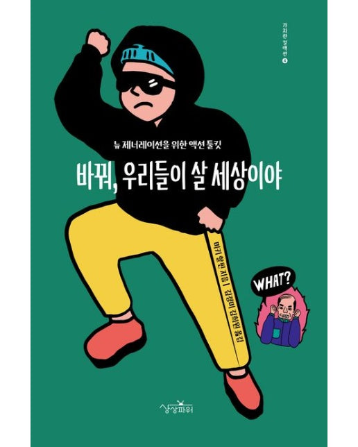 바꿔, 우리들이 살 세상이야 (뉴 제너레이션을 위한 액션 툴킷)