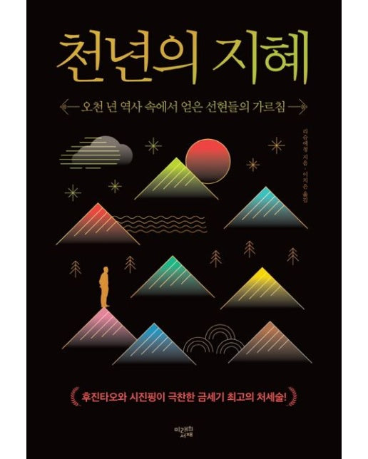 천년의 지혜 (오천 년 역사 속에서 얻은 선현들의 가르침 | 양장본 Hardcover)