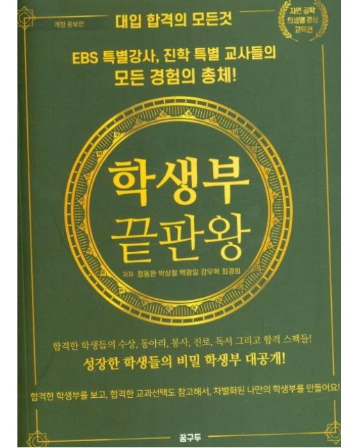 학생부 끝판왕 - 대입 합격의 모든것 (개정증보판)