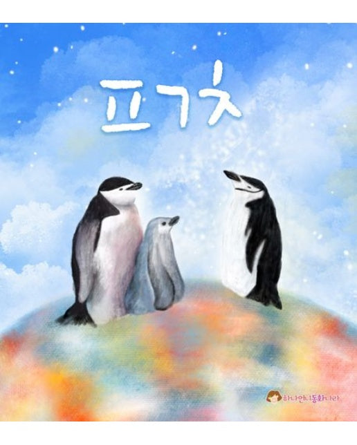 ㅍㄱㅊ(펭귄책)