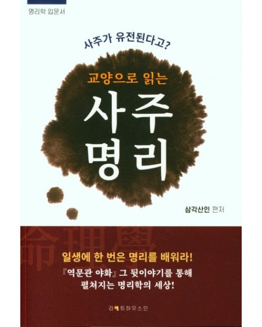 교양으로 읽는 사주명리