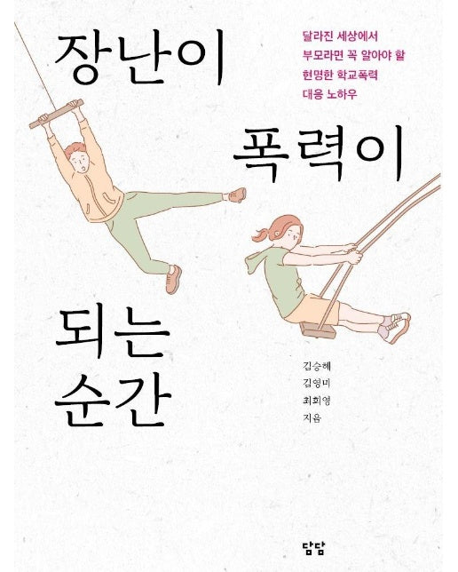 장난이 폭력이 되는 순간  : 달라진 세상에서 부모라면 꼭 알아야 할 현명한 학교폭력 대응 노하우