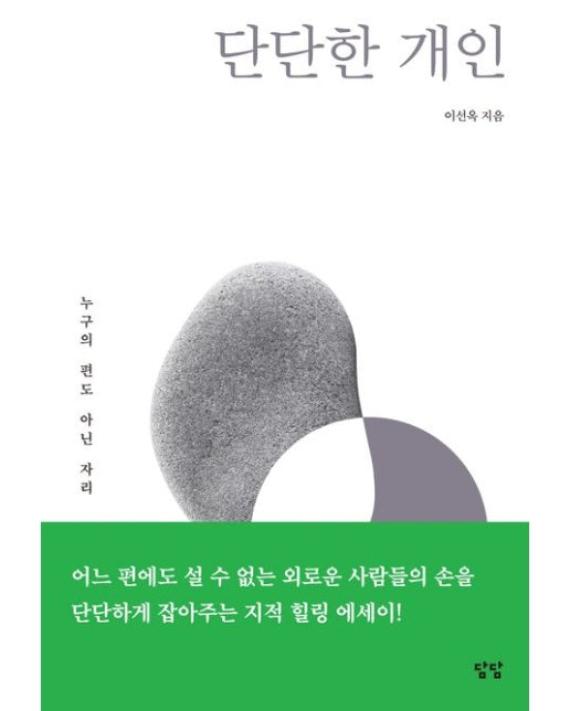 단단한 개인 (누구의 편도 아닌 자리)