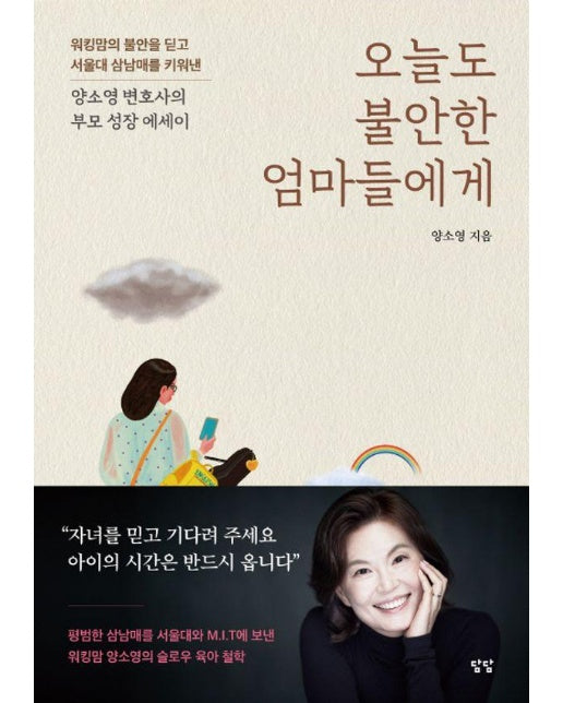 오늘도 불안한 엄마들에게 : 양소영 변호사의 부모 성장 에세이