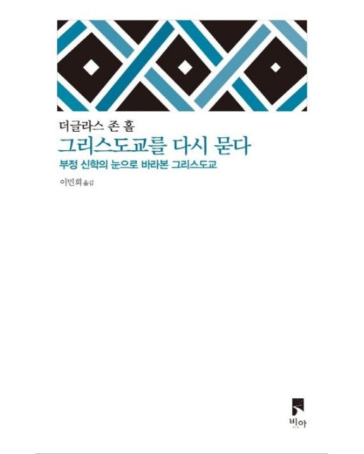 그리스도교를 다시 묻다 : 부정 신학의 눈으로 바라본 그리스도교