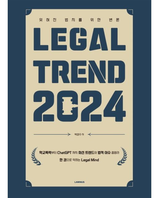 Legal Trend 2024 (잊혀진 법치를 위한 변론)
