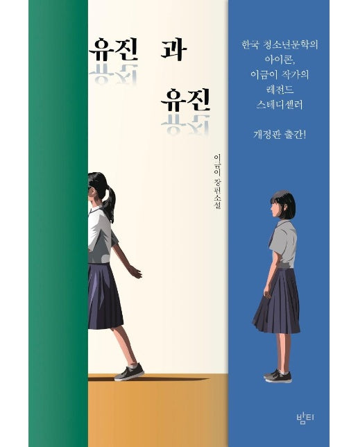 유진과 유진 (개정판)