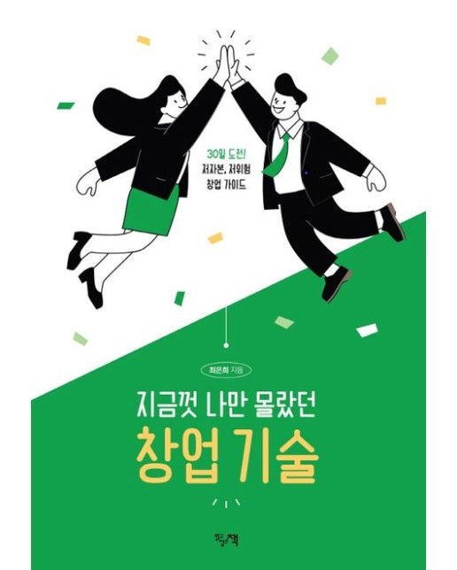 지금껏 나만 몰랐던 창업 기술 (30일 도전! 저자본, 저위험 창업 가이드)