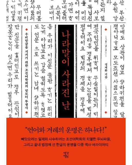 나라말이 사라진 날 : 우리말글을 지키기 위한 조선어학회의 말모이 투쟁사