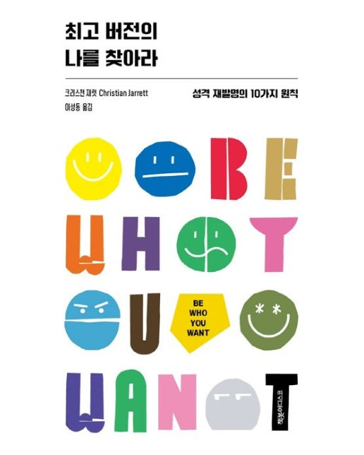 최고 버전의 나를 찾아라 (성격 재발명의 10가지 원칙)