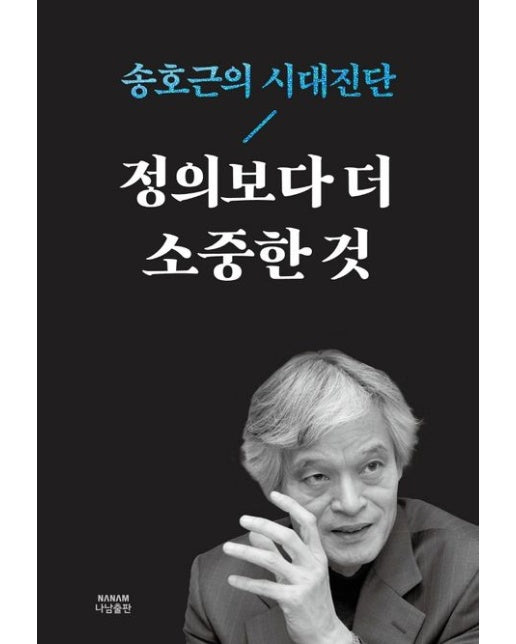 정의보다 더 소중한 것 (송호근의 시대진단 | 양장본 Hardcover)