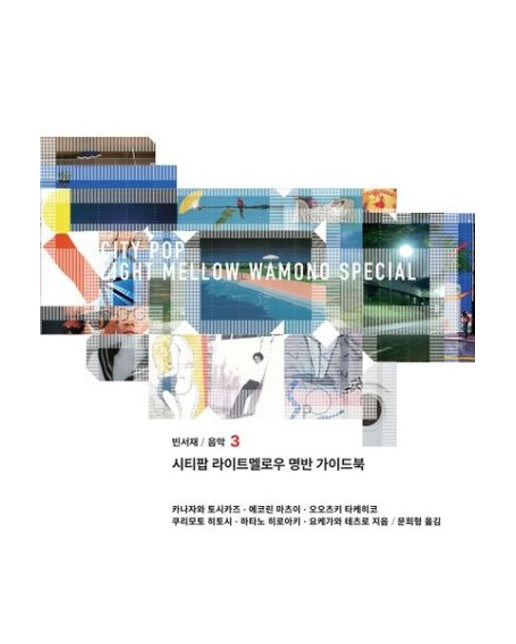 시티팝 라이트멜로우 명반 가이드북