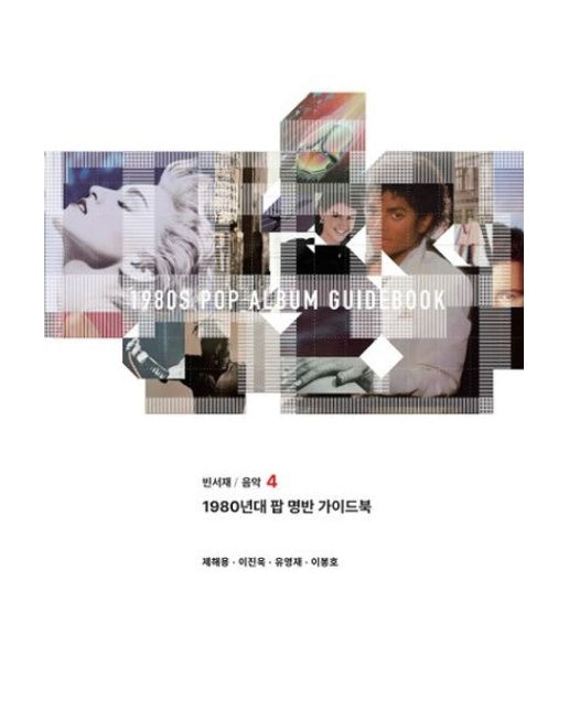1980년대 팝 명반 가이드북