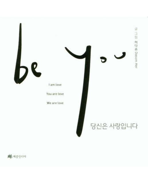 be you (당신은 사랑입니다)