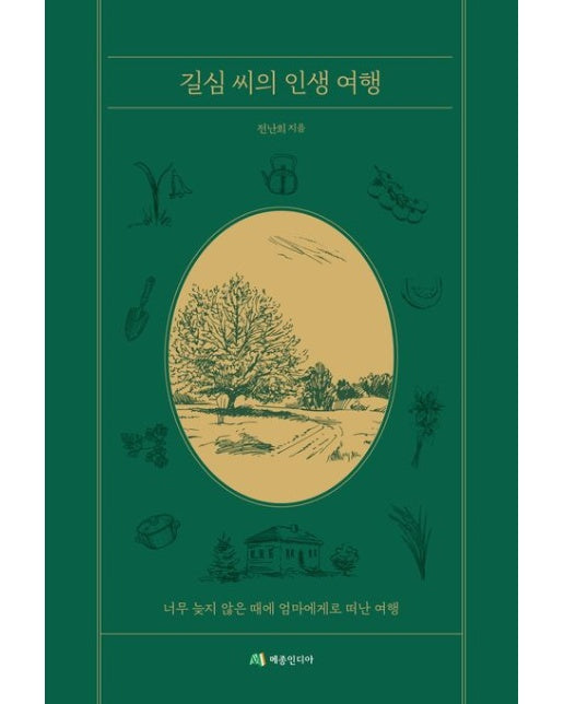 길심 씨의 인생 여행 : 너무 늦지 않게 엄마에게로 떠난 여행