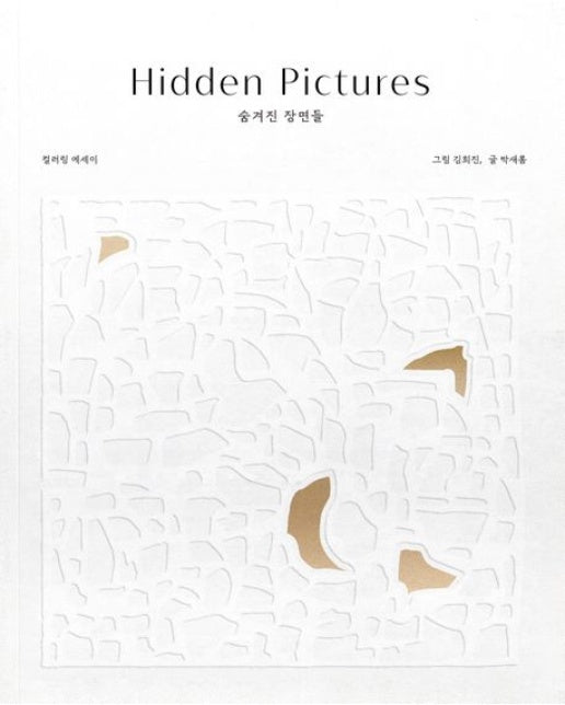 Hidden Pictures (숨겨진 장면들) (컬러링 에세이)