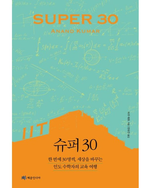 슈퍼(SUPER) 30 (한 번에 30명씩, 세상을 바꾸는 인도 수학자의 교육 여행)
