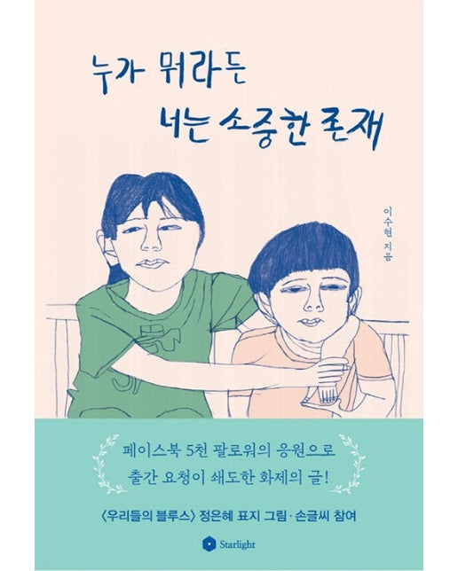 누가 뭐라든 너는 소중한 존재 : 발달이 느린 자녀를 키우는 엄마의 가슴 따뜻한 희망 메시지