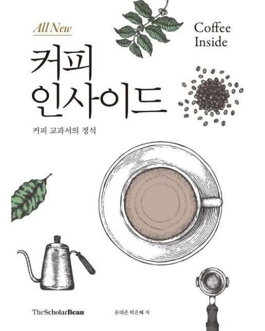 올 뉴(All New) 커피 인사이드 (커피 교과서의 정석)