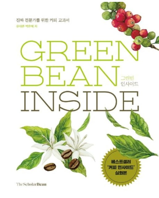 그린빈 인사이드 (진짜 전문가를 위한 커피 교과서 | 양장본 Hardcover)