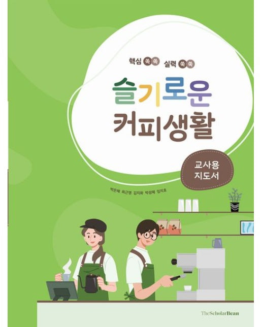 슬기로운 커피생활: 교사용 지도서