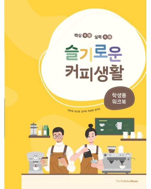 슬기로운 커피생활: 학생용 워크북