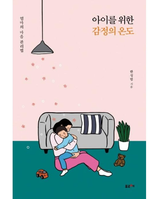 아이를 위한 감정의 온도 : 엄마의 마음 관리법