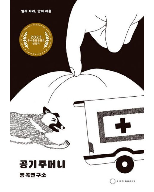 공기주머니 (행복연구소)