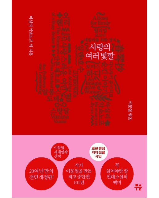 이문열 세계명작산책 1 : 사랑의 여러 빛깔 (개정판) (양장)