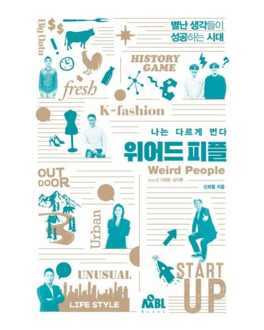 나는 다르게 번다: 위어드 피플 (별난 생각들이 성공하는 시대)