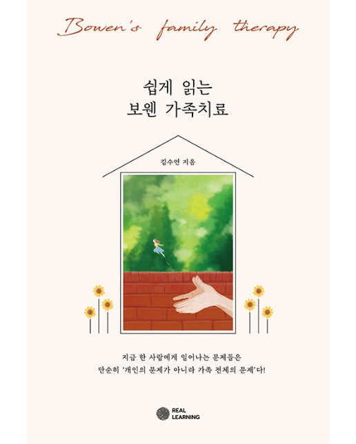 쉽게 읽는 보웬 가족치료 - 리얼라이프 시리즈