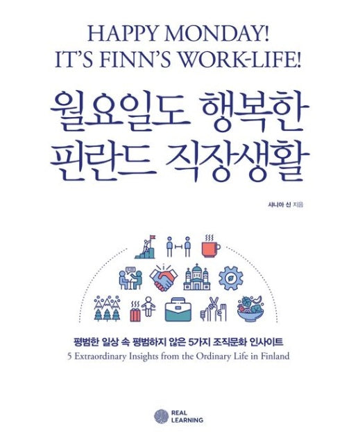 월요일도 행복한 핀란드 직장생활 (평범한 일상 속 평범하지 않은 5가지 조직문화 인사이트)