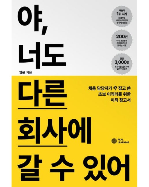 야, 너도 다른 회사에 갈 수 있어 (채용 담당자가 각 잡고 쓴 초보 이직러를 위한 이직 참고서)