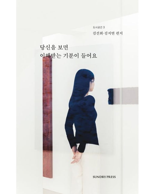 당신을 보면 이해받는 기분이 들어요