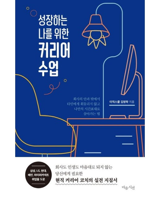 성장하는 나를 위한 커리어 수업