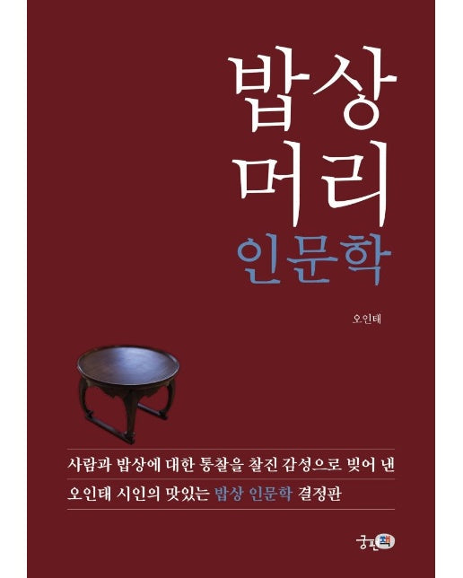 밥상머리 인문학