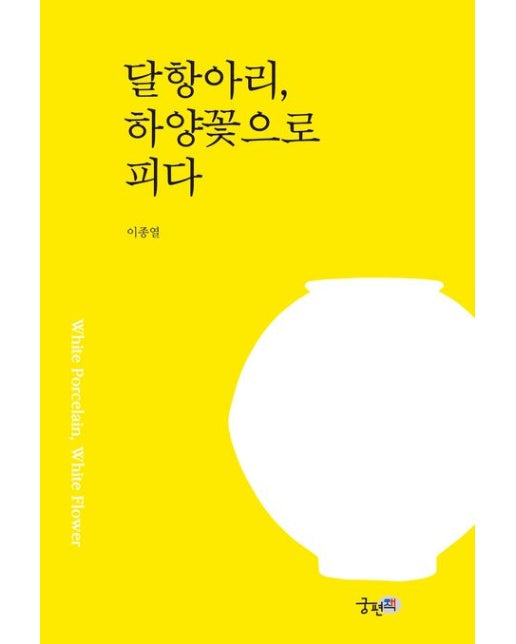 달항아리, 하양꽃으로 피다
