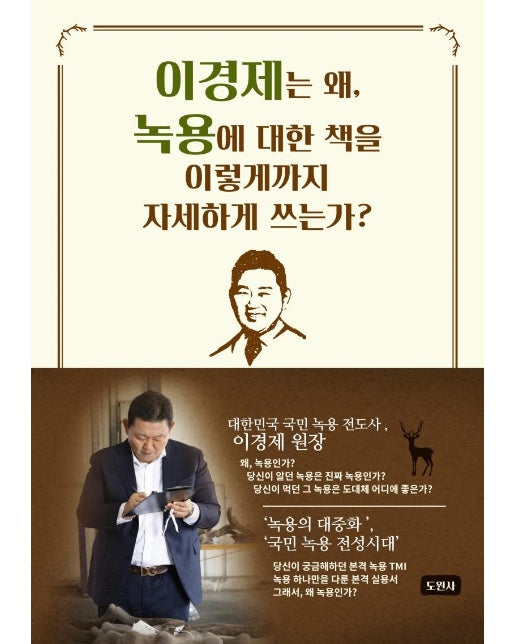 이경제는 왜, 녹용에 대한 책을 이렇게까지 자세하게 쓰는가?