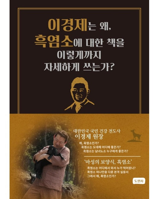 이경제는 왜, 흑염소에 대한 책을 이렇게까지 자세하게 쓰는가?