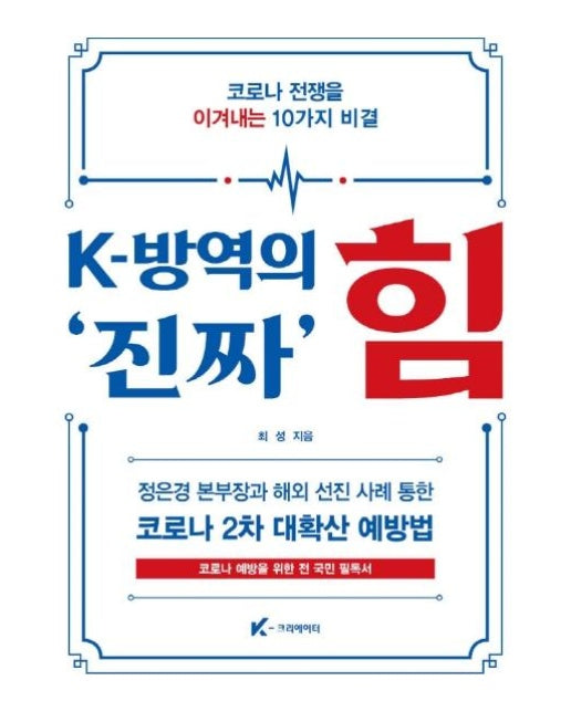 K-방역의 진짜 힘 : 코로나 전쟁을 이겨내는 10가지 비결