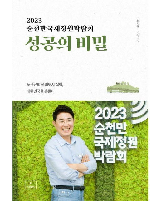 2023 순천만국제정원박람회 성공의 비밀 : 노관규의 생태도시 실험, 대한민국을 흔들다