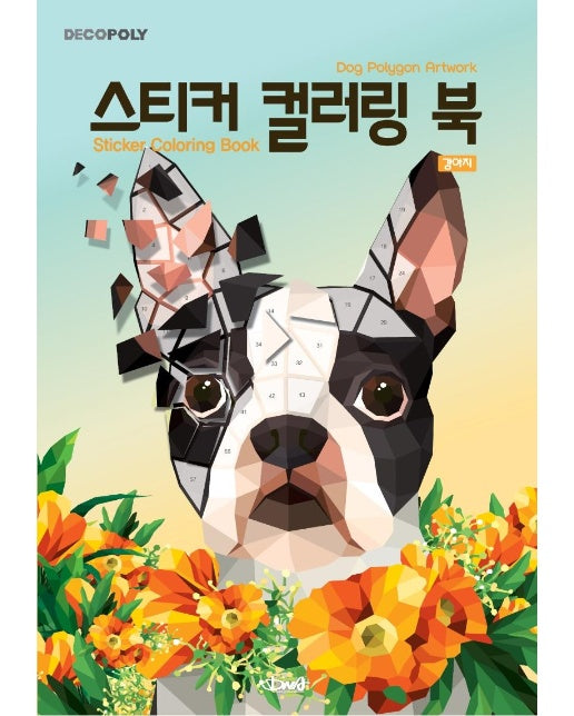 스티커 컬러링 북 : 강아지  Dog Polygon Artwok