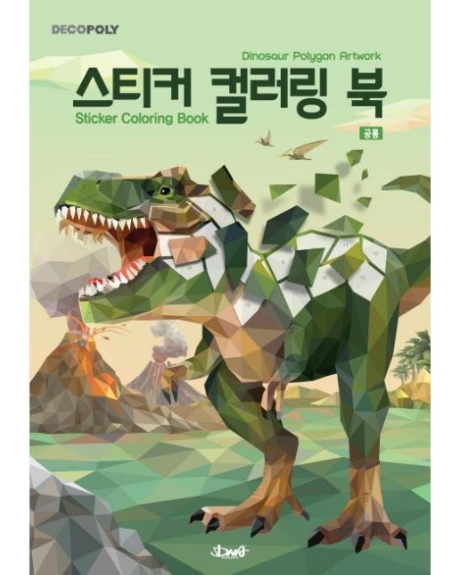 스티커 컬러링 북 : 공룡  Dinosour Polygon Artwok  - 데코폴리