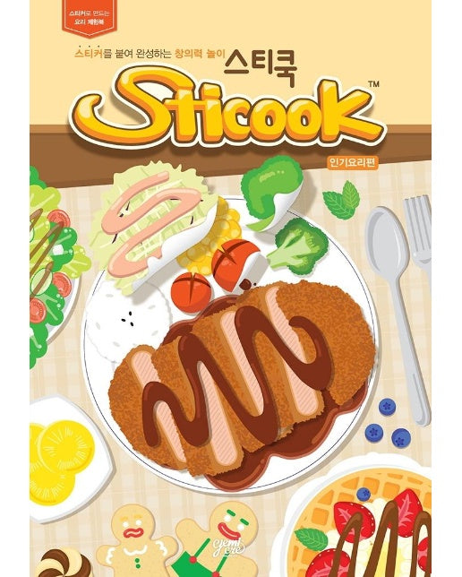 스티쿡 : 인기요리편 Sticook Popular Dishe