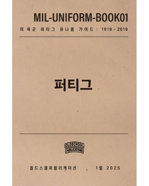 퍼티그 (미 육군 퍼티그 유니폼 가이드 : 1919-2019)