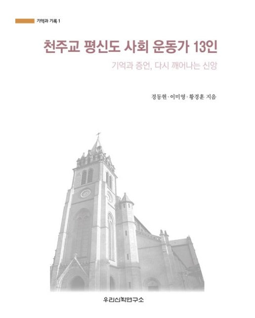 천주교 평신도 사회 운동가 13인 (기억과 증언, 다시 깨어나는 신앙)