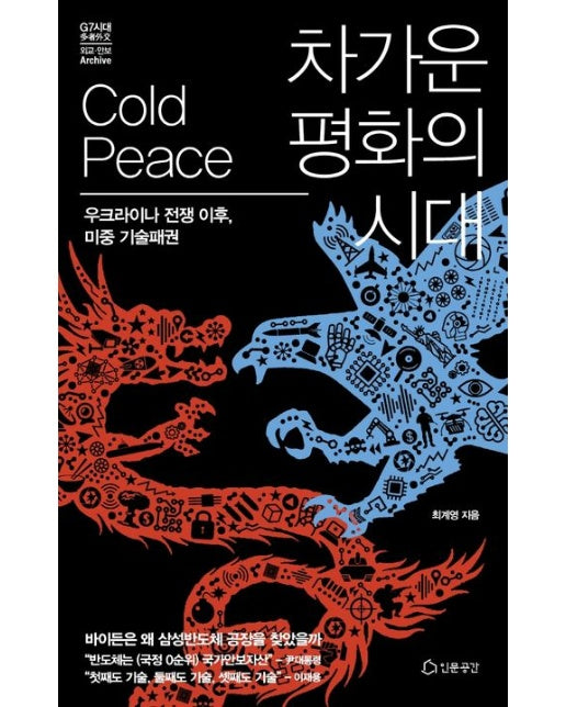차가운 평화의 시대 (우크라이나 전쟁 이후, 미중 기술패권 | 양장본 Hardcover)