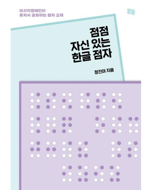 점점 자신 있는 한글 점자 : 비시각장애인이 혼자서 공부하는 점자 교재