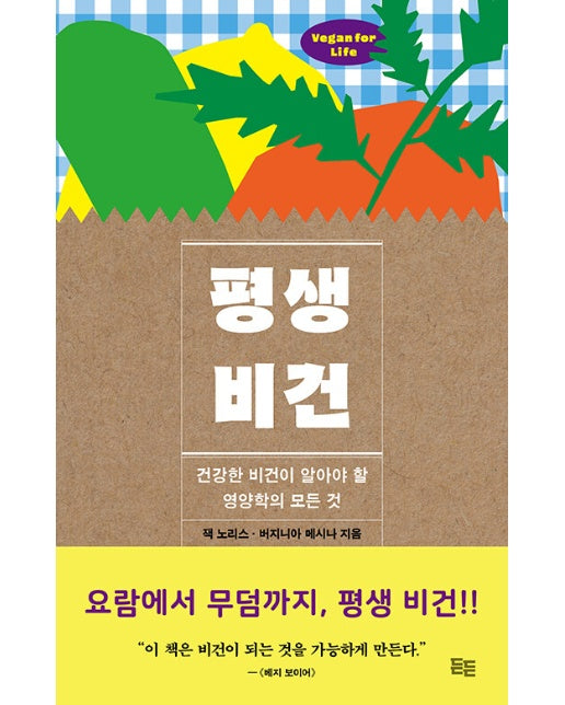 평생 비건