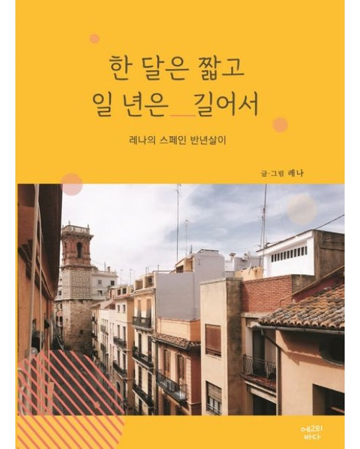 한 달은 짧고 일 년은 길어서 (레나의 스페인 반년살이)